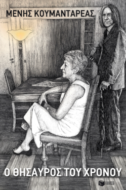 Ο θησαυρός του χρόνου (e-book / epub)