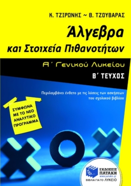 Άλγεβρα και Στοιχεία Πιθανοτήτων Α΄ Γενικού Λυκείου (β΄ τεύχος) (e-book / pdf)