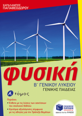 Φυσική Β΄ Γενικού Λυκείου, Γενικής παιδείας – α΄ τόμος (e-book / pdf)