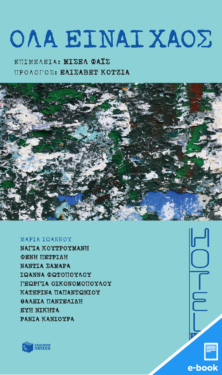 Όλα είναι χάος (Σειρά: HOTEL) (e-book / epub) (e-book / epub) (e-book / epub) (e-book / epub)