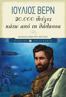 20.000 λεύγες κάτω από τη θάλασσα (e-book / epub)