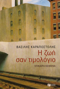 Η ζωή σαν τιμολόγιο (e-book / epub)
