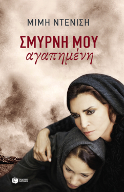 Σμύρνη μου αγαπημένη (e-book / epub)