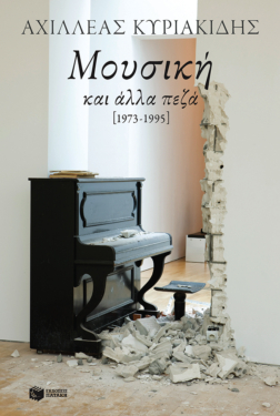 Μουσική και άλλα πεζά [1973-1995] (e-book / epub)