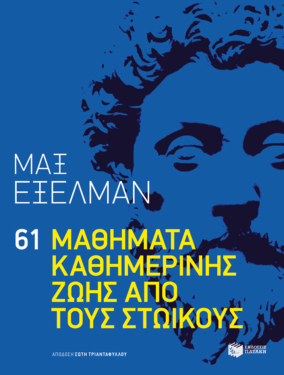 61 μαθήματα καθημερινής ζωής από τους Στωικούς (e-book / epub)
