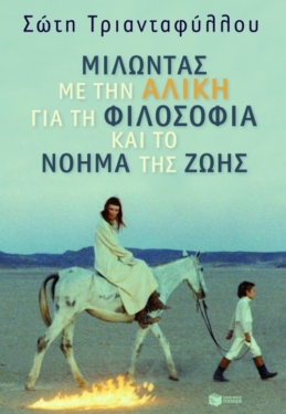 Μιλώντας με την Αλίκη για τη φιλοσοφία και το νόημα της ζωής (e-book / epub)