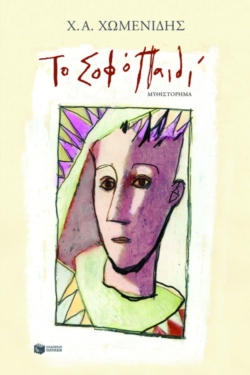 Το σοφό παιδί (e-book / epub)