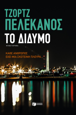 Το Δίδυμο (e-book / epub)