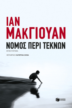 Νόμος περί τέκνων (e-book / epub)