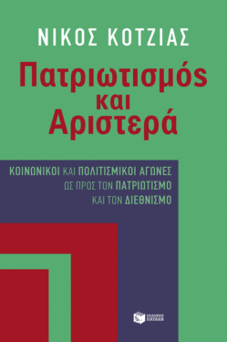Πατριωτισμός και Αριστερά (e-book / epub)