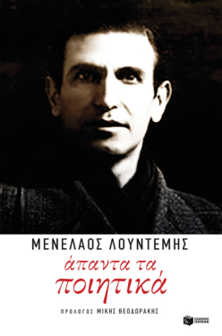 Άπαντα τα ποιητικά (e-book / epub)