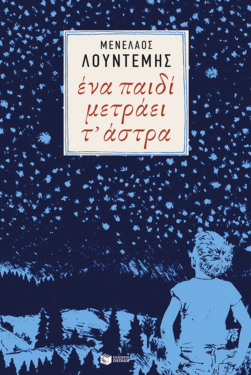 Ένα παιδί μετράει τ΄ άστρα (Η τετραλογία του Μέλιου – Βιβλίο δεύτερο) (e-book / epub)