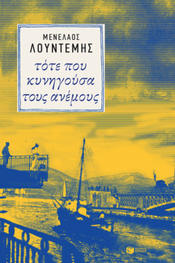 Τότε που κυνηγούσα τους ανέμους (e-book / epub)