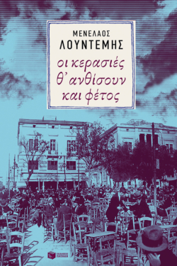 Οι κερασιές θ΄ ανθίσουν και φέτος (e-book / epub)