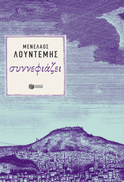 Συννεφιάζει (Η τετραλογία του Μέλιου – Βιβλίο πρώτο) (e-book / epub)