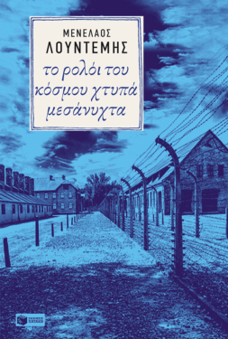 Το ρολόι του κόσμου χτυπά μεσάνυχτα (e-book / epub)