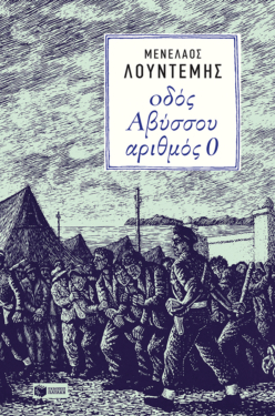 Οδός Αβύσσου αριθμός 0 (e-book / epub)