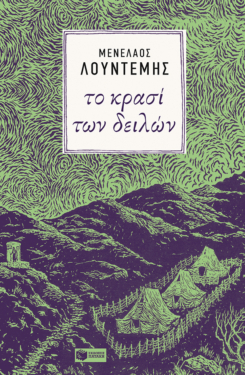 Το κρασί των δειλών (e-book / epub)