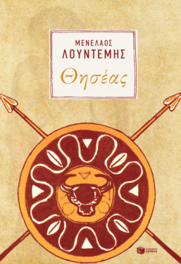 Θησέας (e-book / epub)