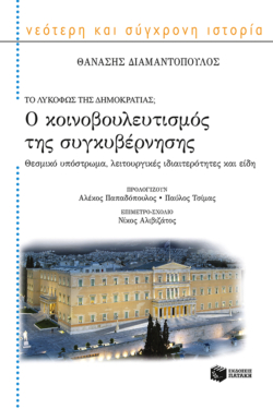 Ο κοινοβουλευτισμός της συγκυβέρνησης (e-book / epub)
