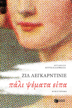 Πάλι ψέματα είπα (e-book / epub)