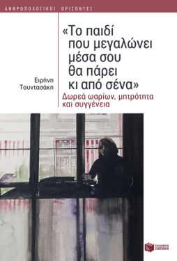 «Το παιδί που μεγαλώνει μέσα σου θα πάρει κι από σένα»: Δωρεά ωαρίων, μητρότητα και συγγένεια (e-book / epub)