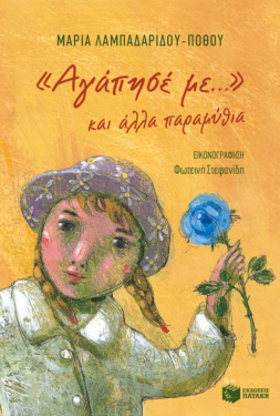 «Αγάπησέ με…» και άλλα παραμύθια (e-book / epub)