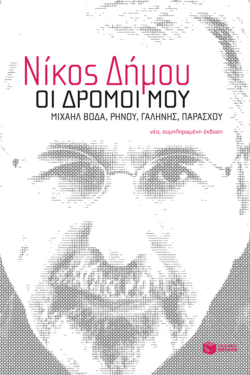 Οι δρόμοι μου. Μιχαήλ Βόδα, Ρήνου, Γαλήνης, Παράσχου (νέα, συμπληρωμένη έκδοση) (e-book / epub)