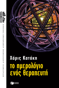 Το ημερολόγιο ενός θεραπευτή (e-book / epub)