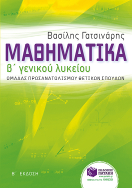 Μαθηματικά Β΄ Γενικού Λυκείου ομάδας προσανατολισμού θετικών σπουδών (e-book / pdf)