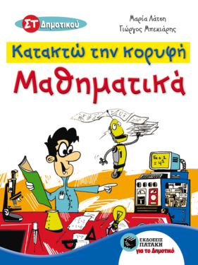 Κατακτώ την κορυφή – Μαθηματικά ΣΤ΄ Δημοτικού (e-book / pdf)