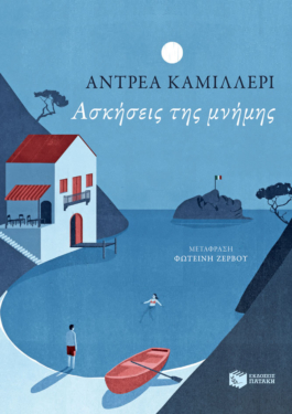 Ασκήσεις της μνήμης (e-book / epub)