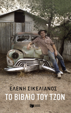 Το βιβλίο του Τζον (e-book / epub)