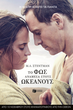 Το φως ανάμεσα στους ωκεανούς (e-book / epub)