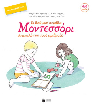 Το δικό μου τετράδιο Μοντεσσόρι – Ανακαλύπτω τους αριθμούς