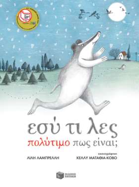 Εσύ τι λες πολύτιμο πως είναι; (σκληρόδετη έκδοση) (e-book / pdf)