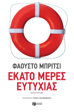 Εκατό μέρες ευτυχίας (e-book / epub)