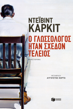 Ο γλωσσολόγος ήταν σχεδόν τέλειος (e-book / epub)