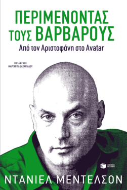 Περιμένοντας τους βαρβάρους. Από τον Αριστοφάνη στο Avatar (e-book / epub)