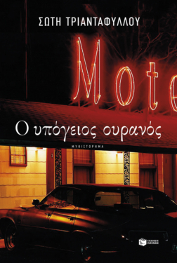 Ο υπόγειος ουρανός  (e-book / epub)