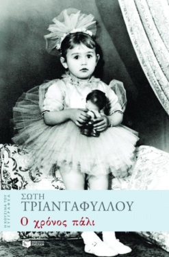 Ο χρόνος πάλι (e-book / epub)