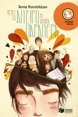Μέχρι το άπειρο κι ακόμα παραπέρα (e-book / epub)