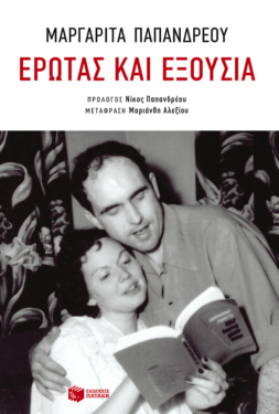 Έρωτας και εξουσία (e-book / epub)