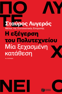 Η εξέγερση του Πολυτεχνείου. Μία ξεχασμένη κατάθεση (e-book / epub)
