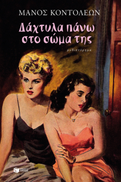 Δάχτυλα πάνω στο σώμα της (e-book / epub)