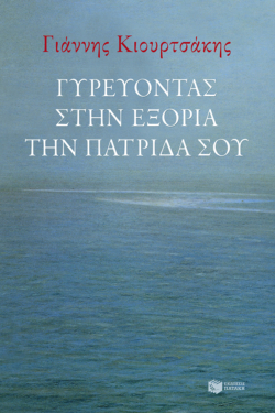 Γυρεύοντας στην εξορία την πατρίδα σου (e-book / epub)