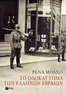 Το ολοκαύτωμα των Ελλήνων Εβραίων: Μελέτες ιστορίας και μνήμης (e-book / epub)