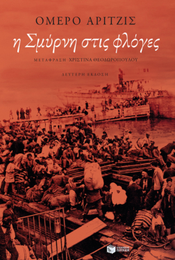 Η Σμύρνη στις φλόγες (e-book / epub)