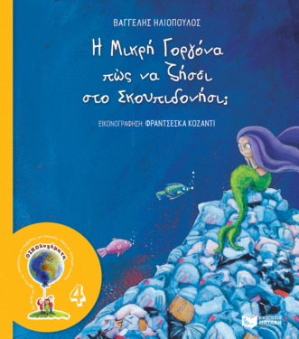 Η Μικρή Γοργόνα πώς να ζήσει στο Σκουπιδονήσι; (Σειρά: ΟΙΚΟλογήματα – 4, νέα έκδοση) (e-book / pdf)