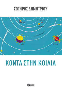 Κοντά στην κοιλιά (e-book / epub)